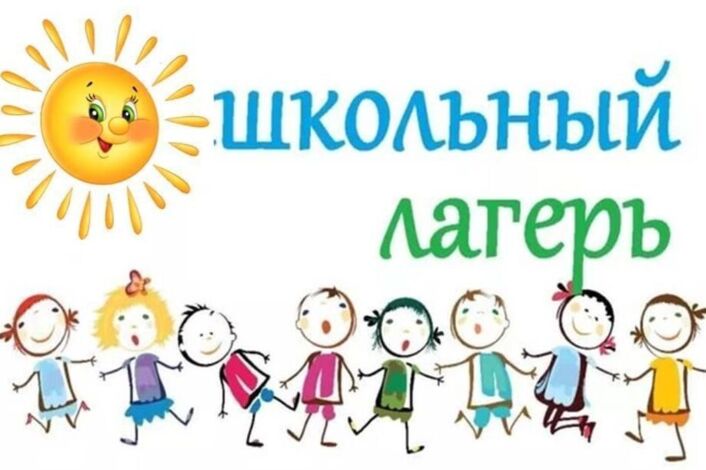 Летний пришкольный лагерь с дневным прибыванием.