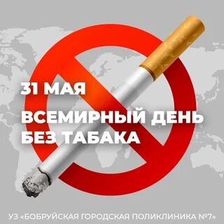 Всемирный день без табака.